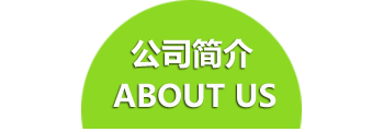 公司簡介